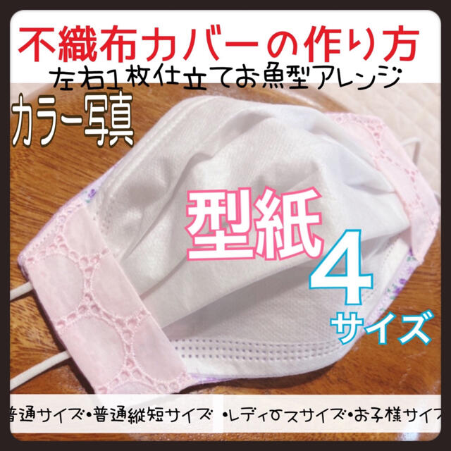 シンプル☆型紙&作り方 不織布カバー二重マスク立体インナーマスクカバーお魚型の通販 by みかんdeees