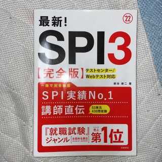 最新！ＳＰＩ３〈完全版〉 ’２２(ビジネス/経済)