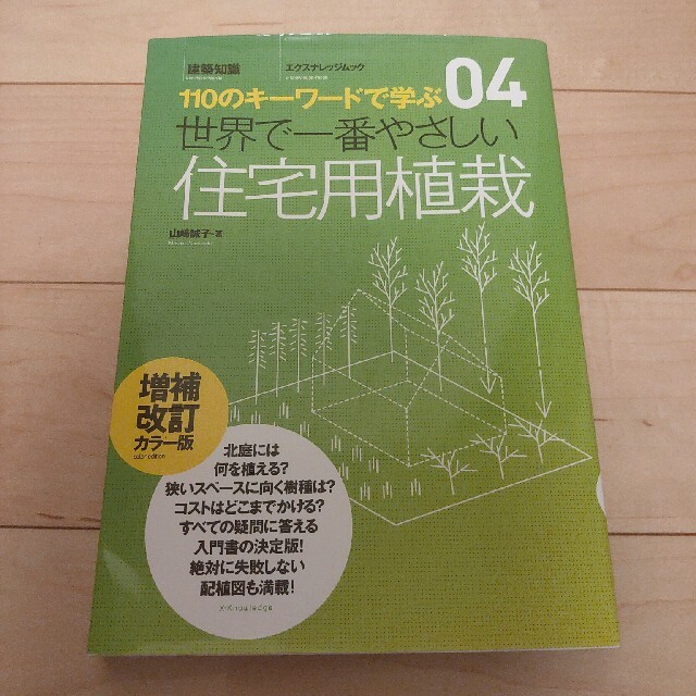 世界で一番やさしい住宅用植栽 １１０のキ－ワ－ドで学ぶ 増補改訂カラ－版 エンタメ/ホビーの本(科学/技術)の商品写真