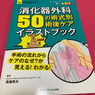 消化器外科５０の術式別術後ケアイラストブック 手術の流れからケアのなぜ？が見える(健康/医学)