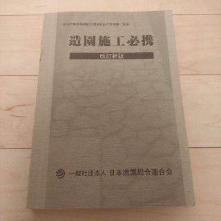 造園施工必携 改訂新版(資格/検定)