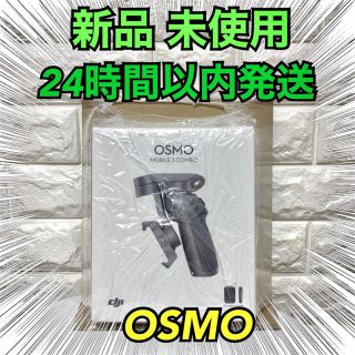 オズモーシス(OSMOSIS)のOSMO MOBILE3COMBO モバイル3  DJI(自撮り棒)