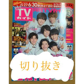 月刊TVガイド7月号 切り抜き(アイドルグッズ)