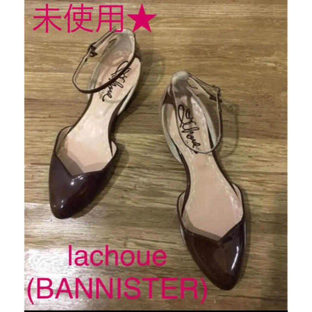 AU BANNISTER(オゥバニスター)の期間限定お値下げ未使用★lachoue(BANNISTER) フラットパンプス レディースの靴/シューズ(バレエシューズ)の商品写真