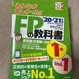 タックシュッパン(TAC出版)のみんなが欲しかった!FPの教科書1級 ’20-’21年版Vol.1(資格/検定)