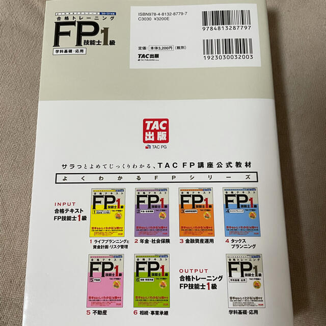 TAC出版(タックシュッパン)のTAC 合格トレーニングＦＰ１級 ２０２０－２０２１年版 エンタメ/ホビーの本(資格/検定)の商品写真