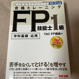 タックシュッパン(TAC出版)のTAC 合格トレーニングＦＰ１級 ２０２０－２０２１年版(資格/検定)