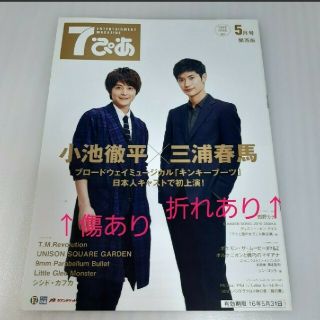 けんさん様専用★三浦春馬 表紙 7ぴあ 2016年 5月号 関西版 傷あり(音楽/芸能)