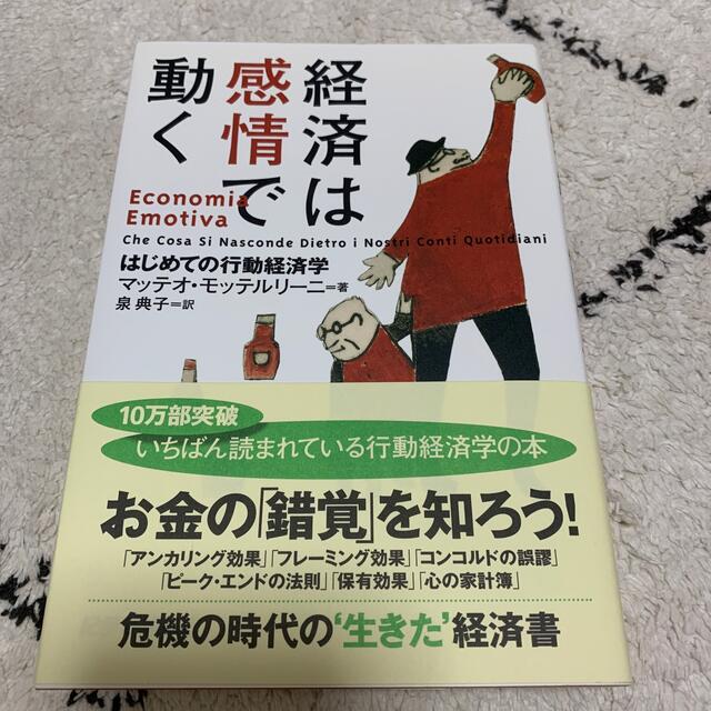 経済は感情で動く はじめての行動経済学 エンタメ/ホビーの本(ビジネス/経済)の商品写真