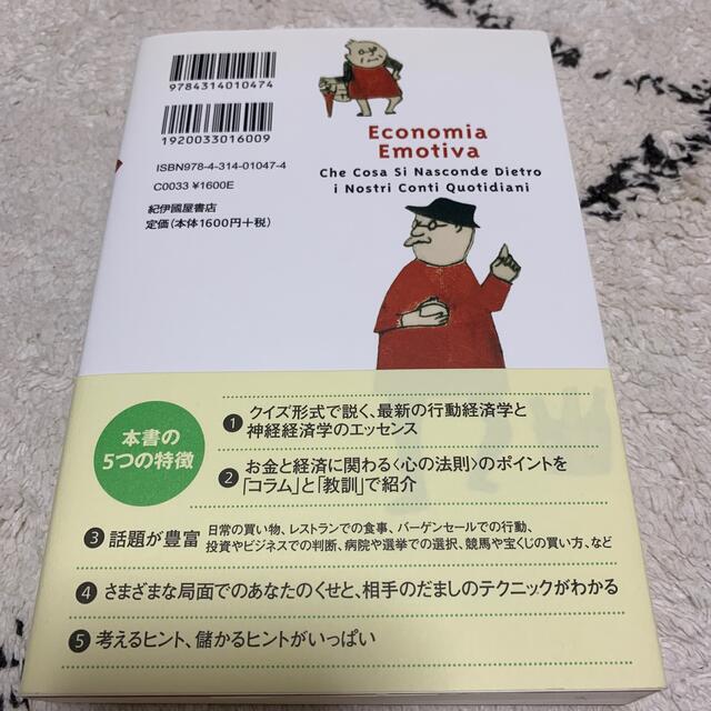 経済は感情で動く はじめての行動経済学 エンタメ/ホビーの本(ビジネス/経済)の商品写真