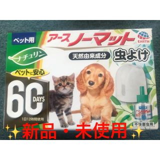 アースセイヤク(アース製薬)のアースノーマット　ペット 用　虫除　器具 & 60日 詰替 セット♪ 犬 猫(犬)