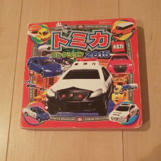 タカラトミー(Takara Tomy)のトミカコレクション ２０１５(絵本/児童書)