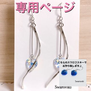 スワロフスキー(SWAROVSKI)のmomocyuke様専用ページ(ピアス)