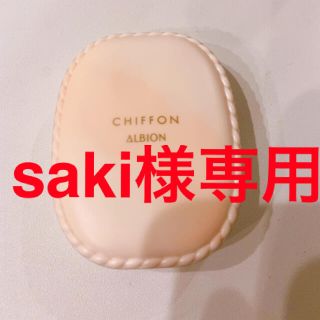 saki様専用です(ファンデーション)