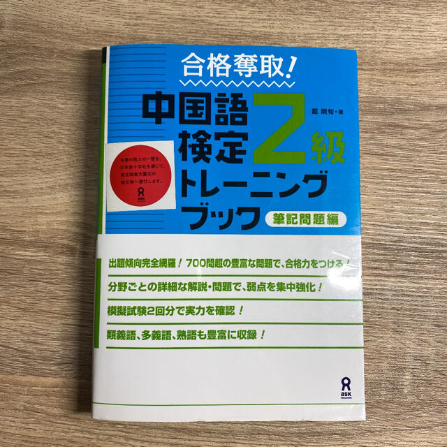 合格奪取！中国語検定２級トレーニングブック　筆記問題編 エンタメ/ホビーの本(資格/検定)の商品写真