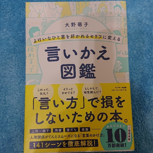 サンマーク出版(サンマークシュッパン)のよけいなひと言を好かれるセリフに変える言いかえ図鑑 エンタメ/ホビーの本(ビジネス/経済)の商品写真