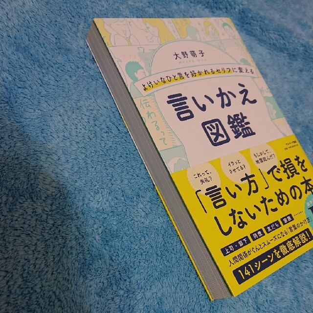 サンマーク出版(サンマークシュッパン)のよけいなひと言を好かれるセリフに変える言いかえ図鑑 エンタメ/ホビーの本(ビジネス/経済)の商品写真