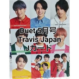 Duet 5月号 Travis Japan Jカード(アート/エンタメ/ホビー)