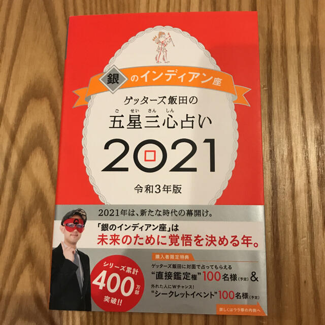 ゲッターズ飯田の五星三心占い 2021 銀のインディアン座 エンタメ/ホビーの本(その他)の商品写真