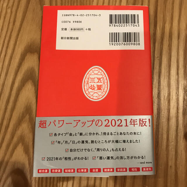 ゲッターズ飯田の五星三心占い 2021 銀のインディアン座 エンタメ/ホビーの本(その他)の商品写真