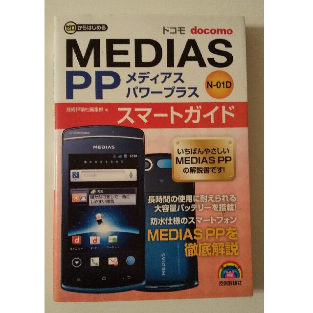 ドコモＭＥＤＩＡＳ　ＰＰ　Ｎ－０１Ｄスマ－トガイド ゼロからはじめる エンタメ/ホビーの本(コンピュータ/IT)の商品写真