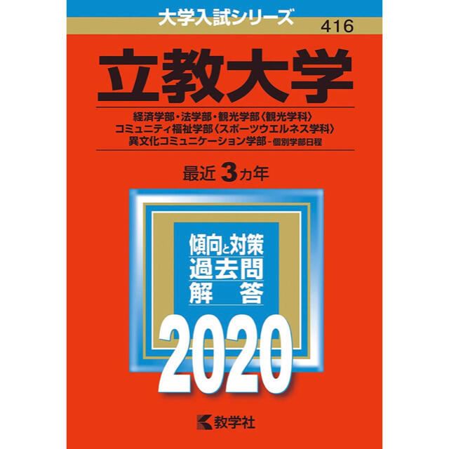 教学社(キョウガクシャ)の立教大学 赤本 2020 経済/法/観光/コミュニティ福祉/異コミュ エンタメ/ホビーの本(語学/参考書)の商品写真