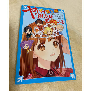 ヤバイ親友は知っている 探偵チームＫＺスケッチブック(絵本/児童書)