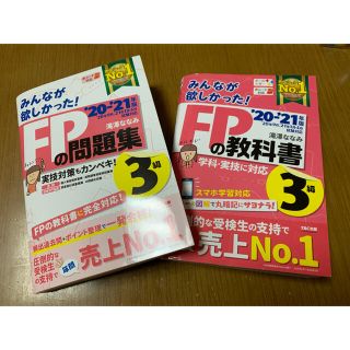 タックシュッパン(TAC出版)のみんなが欲しかった！ＦＰの教科書３級 問題集３級 ２０２０－２０２１年版(結婚/出産/子育て)