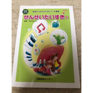 保育のためのCD付きピアノ伴奏集 楽譜 せんせいだいすき(童謡/子どもの歌)