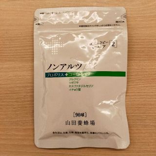 ヤマダヨウホウジョウ(山田養蜂場)のrisa様専用(ビタミン)