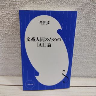 ショウガクカン(小学館)の 『 文系人間のための「AI」論 』 ★ 高橋透 / シンギュラリティー(科学/技術)