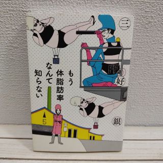 カドカワショテン(角川書店)の『 もう体脂肪率なんて知らない 』★ 三好銀 / 角川 ビームコミックス(青年漫画)