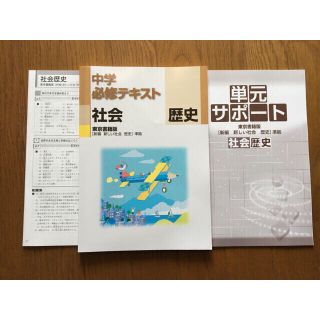 中学必修テキスト歴史　東京書籍版　改訂前版(語学/参考書)