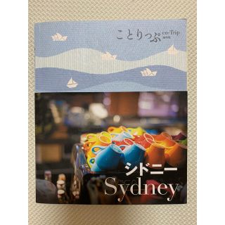 ガイドブック　シドニー　ことりっぷ(地図/旅行ガイド)