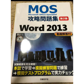 ニッケイビーピー(日経BP)のMOS 攻略問題集 Word2013(資格/検定)