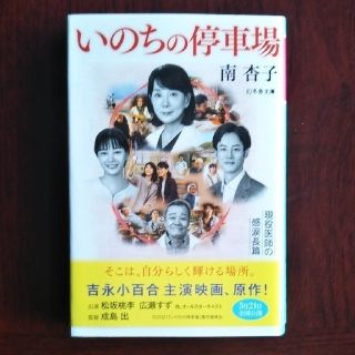 ゲントウシャ(幻冬舎)のいのちの停車場(文学/小説)