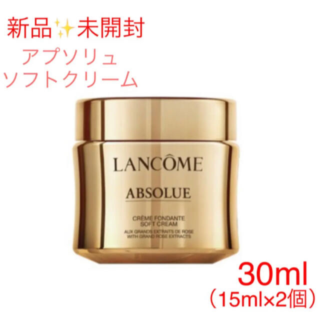 フェイスクリーム【新品／未開封】　ランコム　アプソリュ ソフトクリーム 30ml