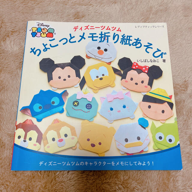 ちょこっとメモ折り紙遊び ツムツム の通販 By K I T T Y ミ ミ S Shop ラクマ ちょこっとメモ折り紙遊び ツムツム の通販 By K I T T Y ミ ミ S Shop ラクマ