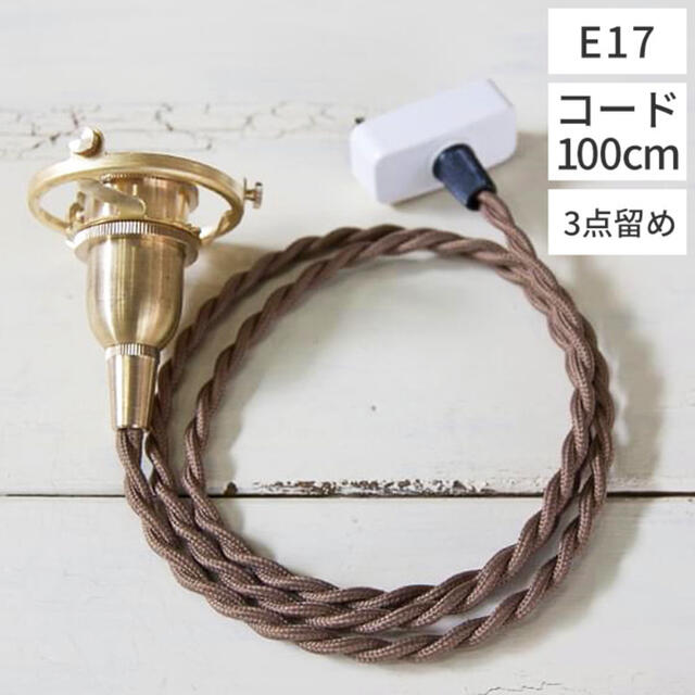 MUJI (無印良品)(ムジルシリョウヒン)のAXCIS アクシス ペンダント 灯具 E17用 BR E-17用 100cm インテリア/住まい/日用品のライト/照明/LED(その他)の商品写真