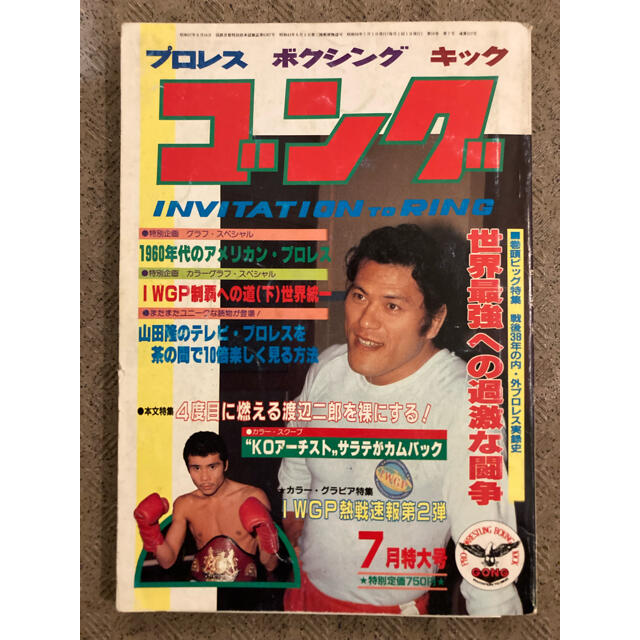 月刊ゴング1983年7月特大号 エンタメ/ホビーの雑誌(趣味/スポーツ)の商品写真