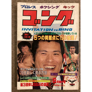 月刊ゴング1983年8月特大号(趣味/スポーツ)