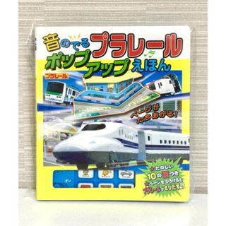 タカラトミー(Takara Tomy)の【新品】音のでるプラレ－ルポップアップえほん(絵本/児童書)