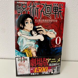 呪術廻戦　東京都立呪術高等専門学校　０(少年漫画)