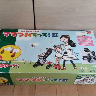 キッズボード　ママつれてって！Ⅲ(ベビーカー用アクセサリー)