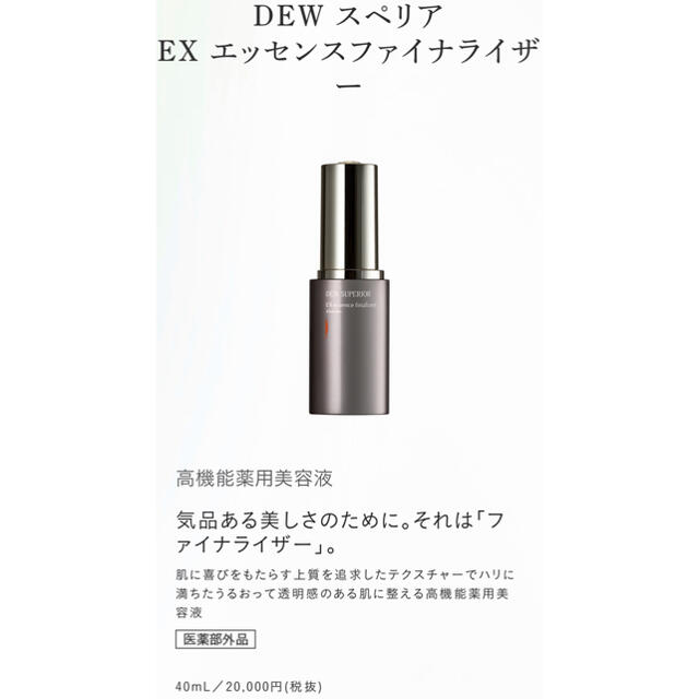 DEW スペリア EX エッセンスファイナライザー<薬用美容液>