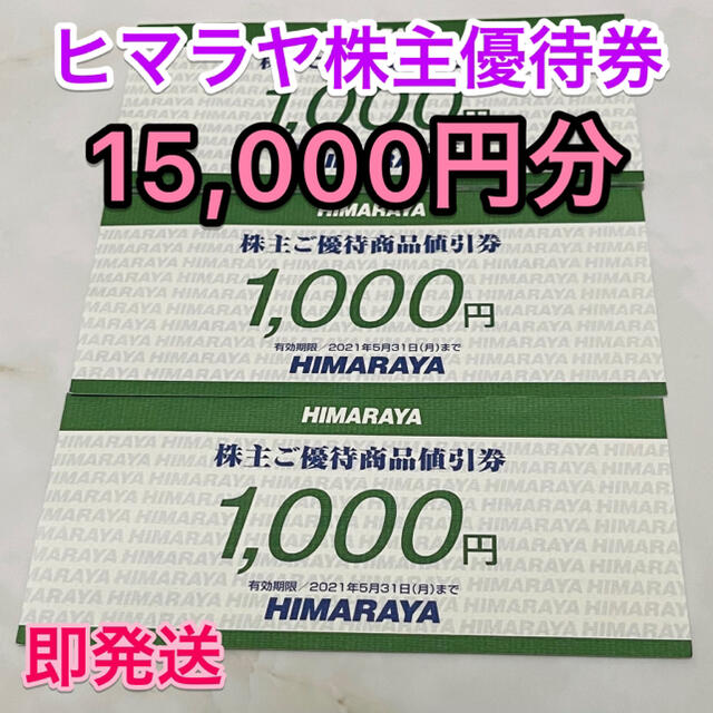 ヒマラヤ 株主優待 15000円分 | hartwellspremium.com