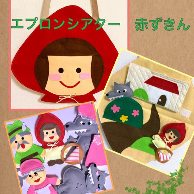 エプロンシアター　赤ずきん　 キッズ/ベビー/マタニティのおもちゃ(知育玩具)の商品写真