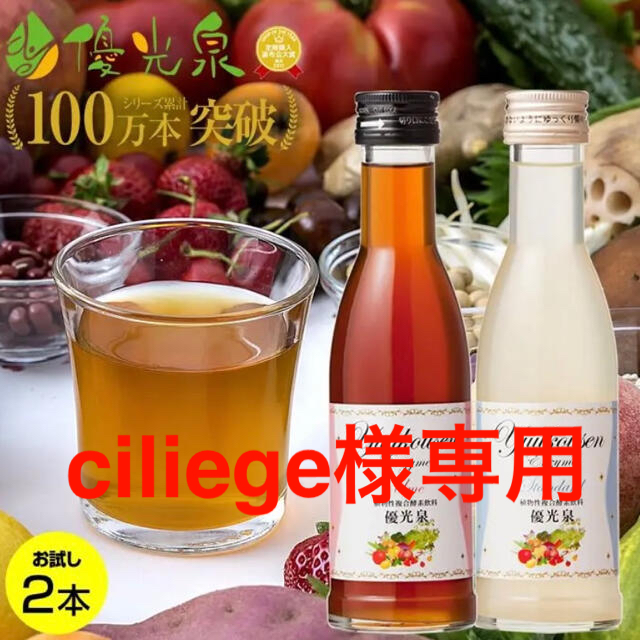 ciliege様専用 エリカ健康道場 優光泉 酵素ドリンクお試し180ml 2本 コスメ/美容のダイエット(ダイエット食品)の商品写真