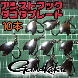 ガマカツ(がまかつ)の【がまかつ】アシストフックダコタチューン10本セット(ルアー用品)