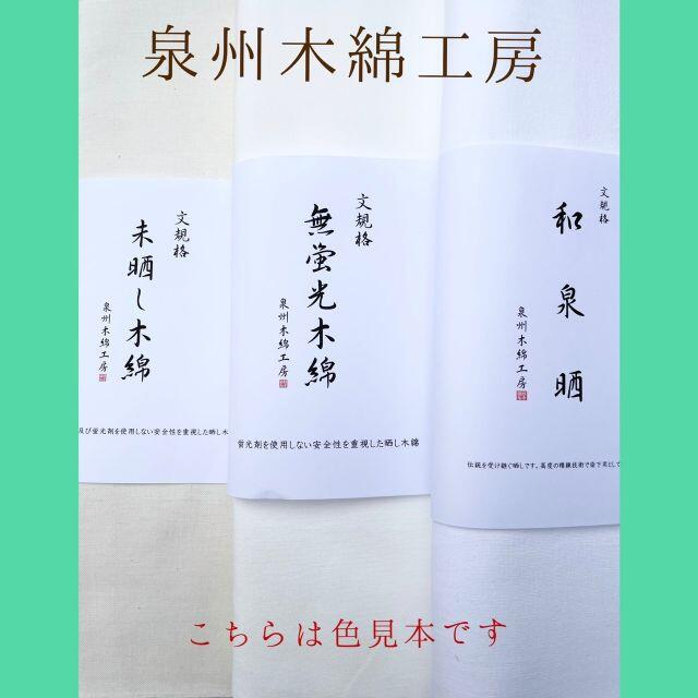 和泉晒（文規格反物）5反セット　白さが際立つ晒し 2